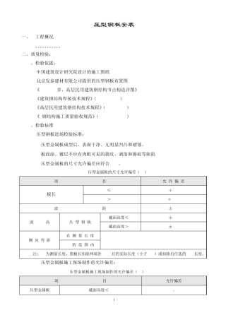 压型钢板施工方案