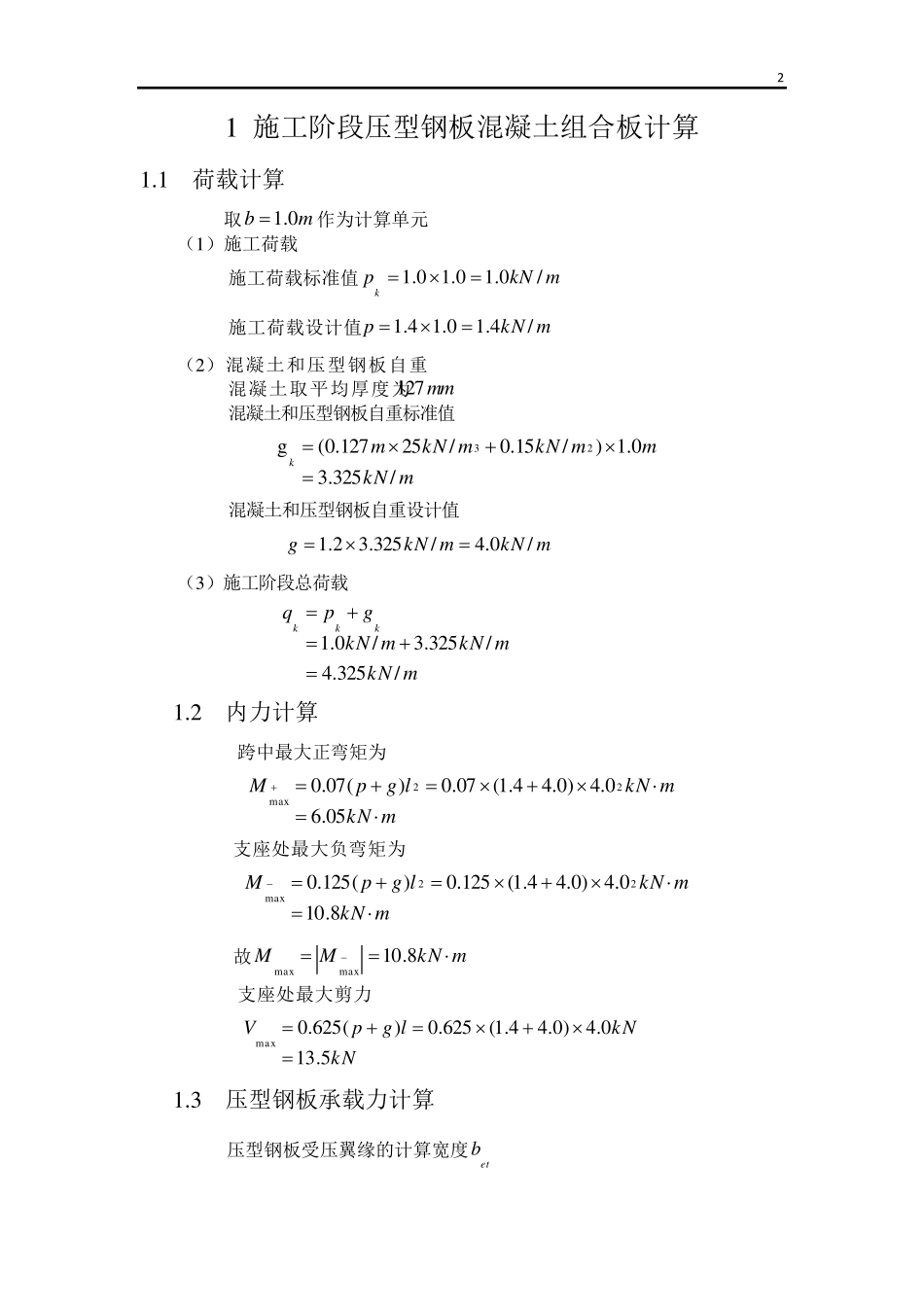 压型钢板混凝土组合楼承板计算实例_第2页
