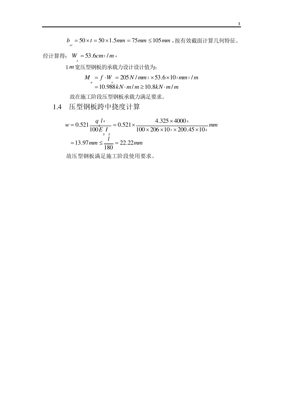 压型钢板混凝土组合楼承板计算实例_第3页