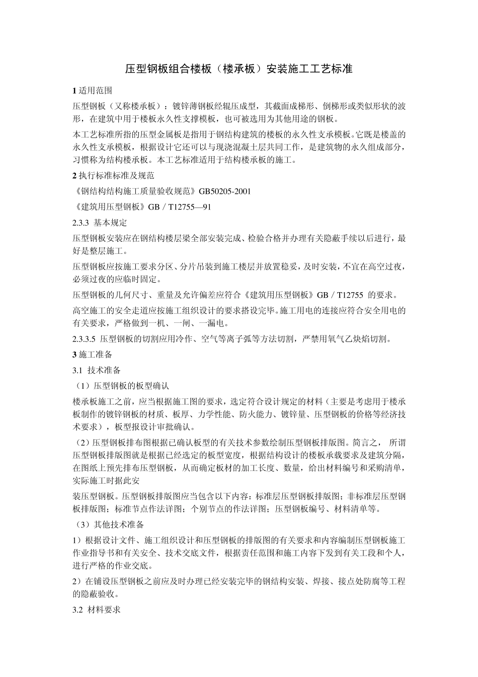 压型钢板组合楼板(楼承板)安装施工工艺标准_第1页