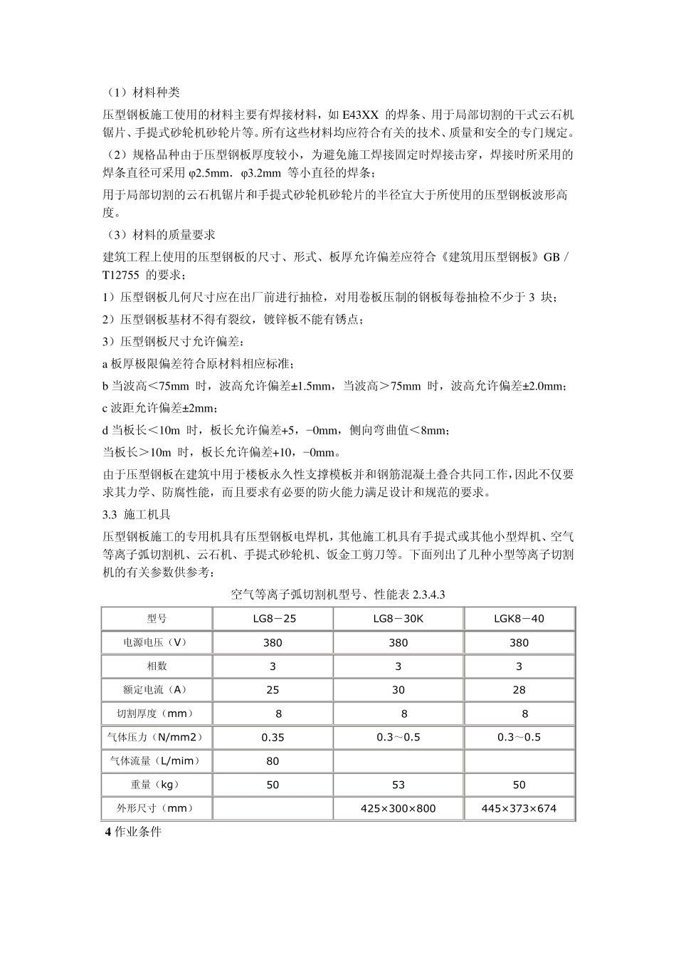 压型钢板组合楼板(楼承板)安装施工工艺标准_第2页