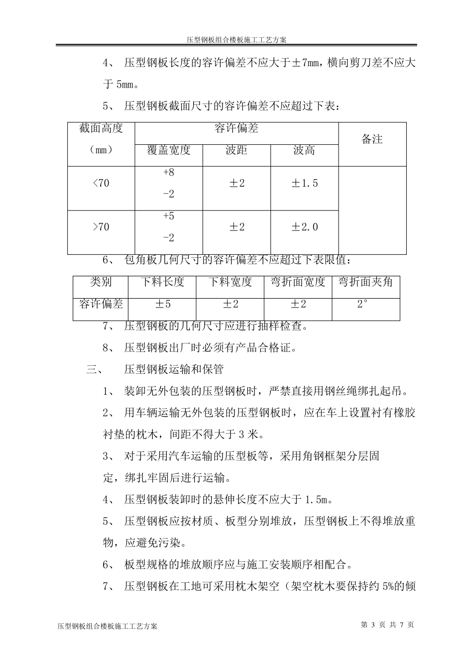 压型钢板组合楼板施工工艺方案_第3页