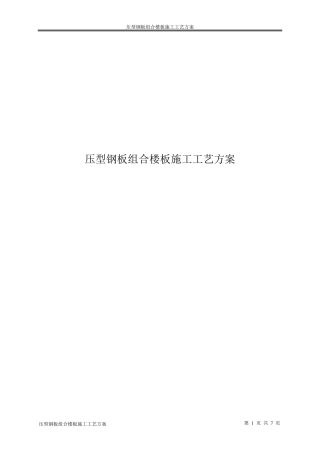 压型钢板组合楼板施工工艺方案