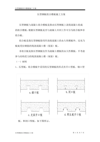 压型钢板组合楼板施工方案.