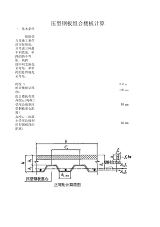 压型钢板组合楼板计算