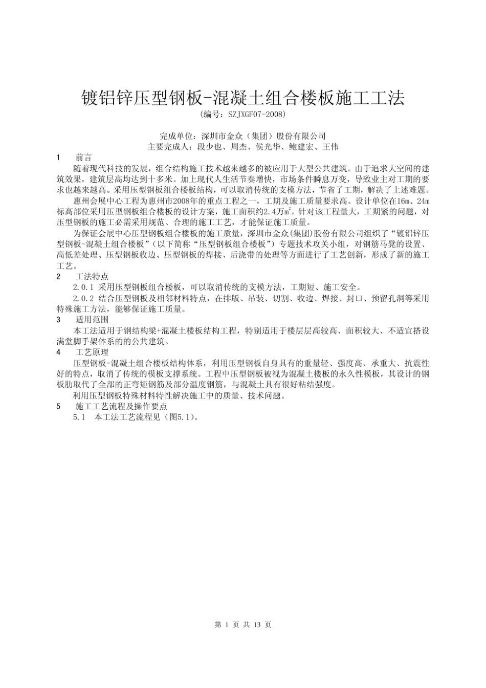 压型钢板组合楼板施工方法_第1页