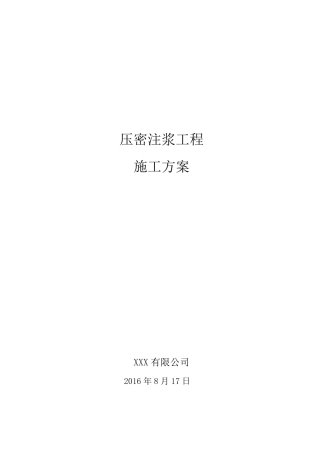 压密注浆工程施工方案