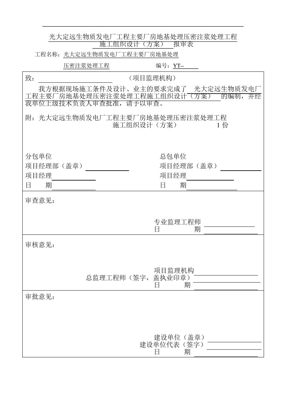 压密注浆地基加固处理方案_第1页