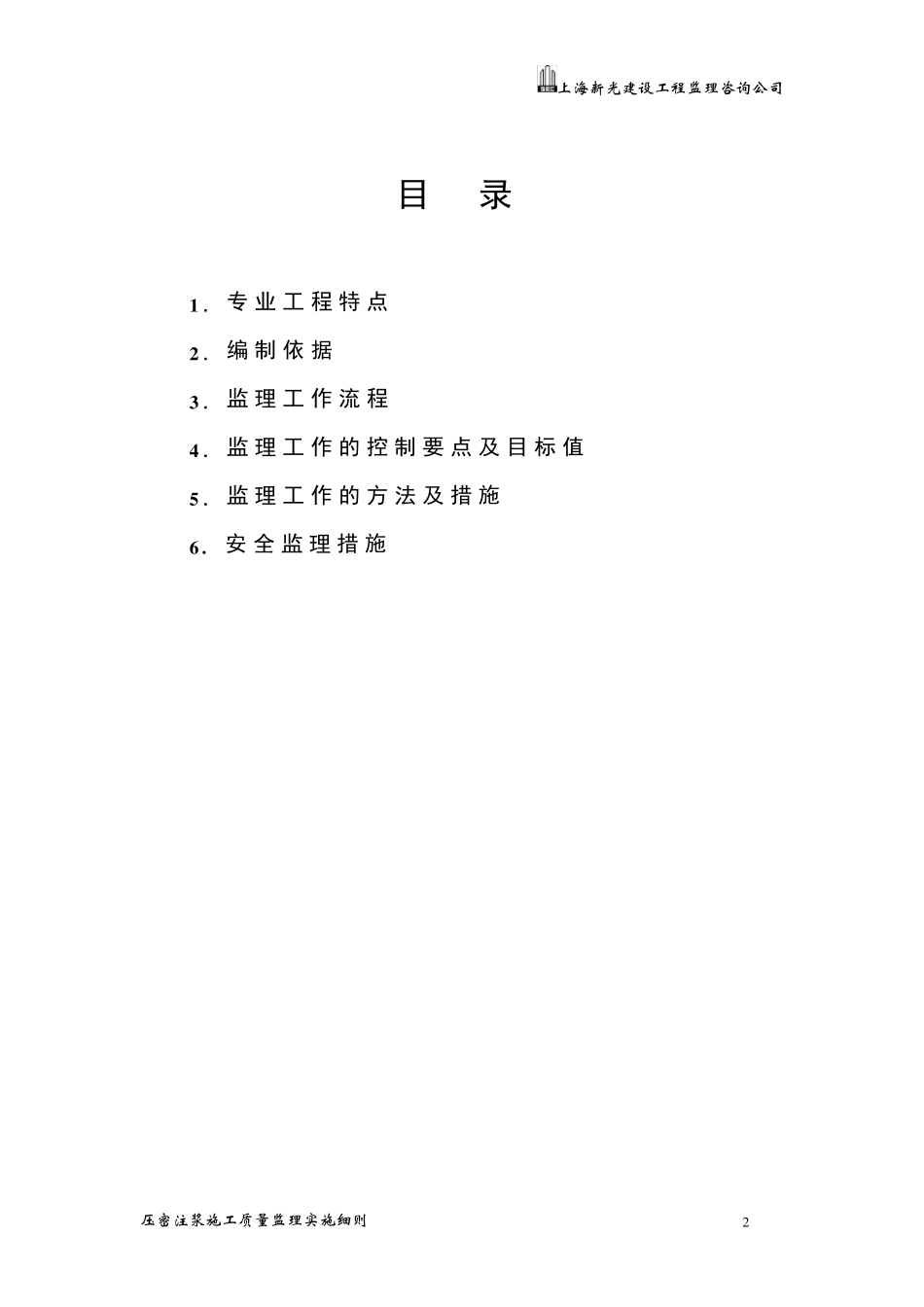 压密注浆工程施工质量监理实施细则_第2页