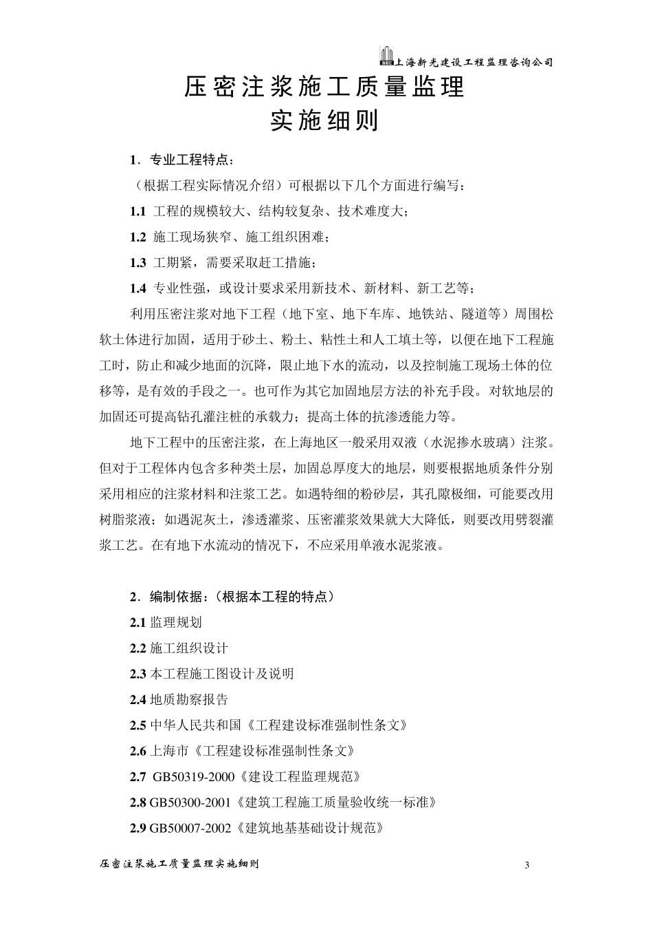 压密注浆工程施工质量监理实施细则_第3页