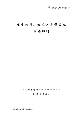 压密注浆工程施工质量监理实施细则