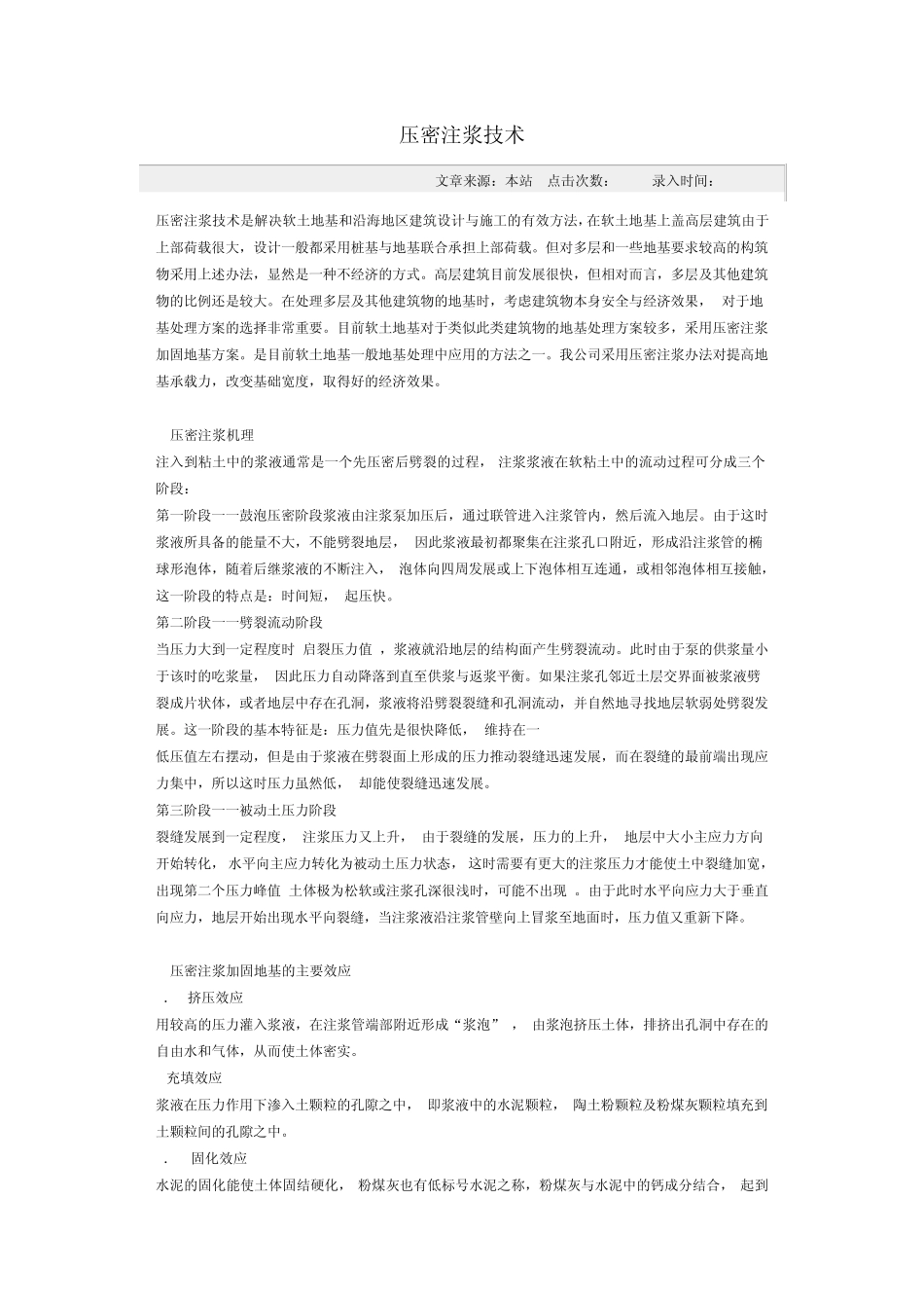 压密注浆技术_第1页