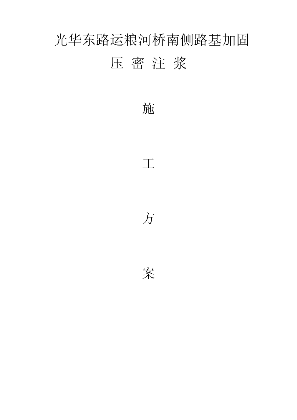 压密注浆方案_第1页