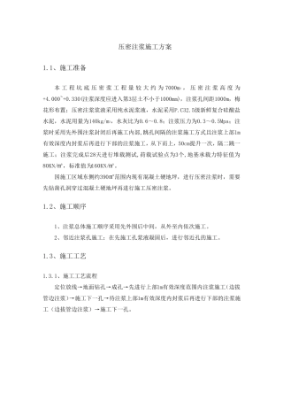 压密注浆施工方案