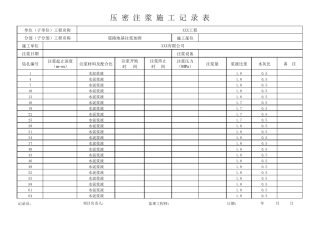 压密注浆施工记录表.