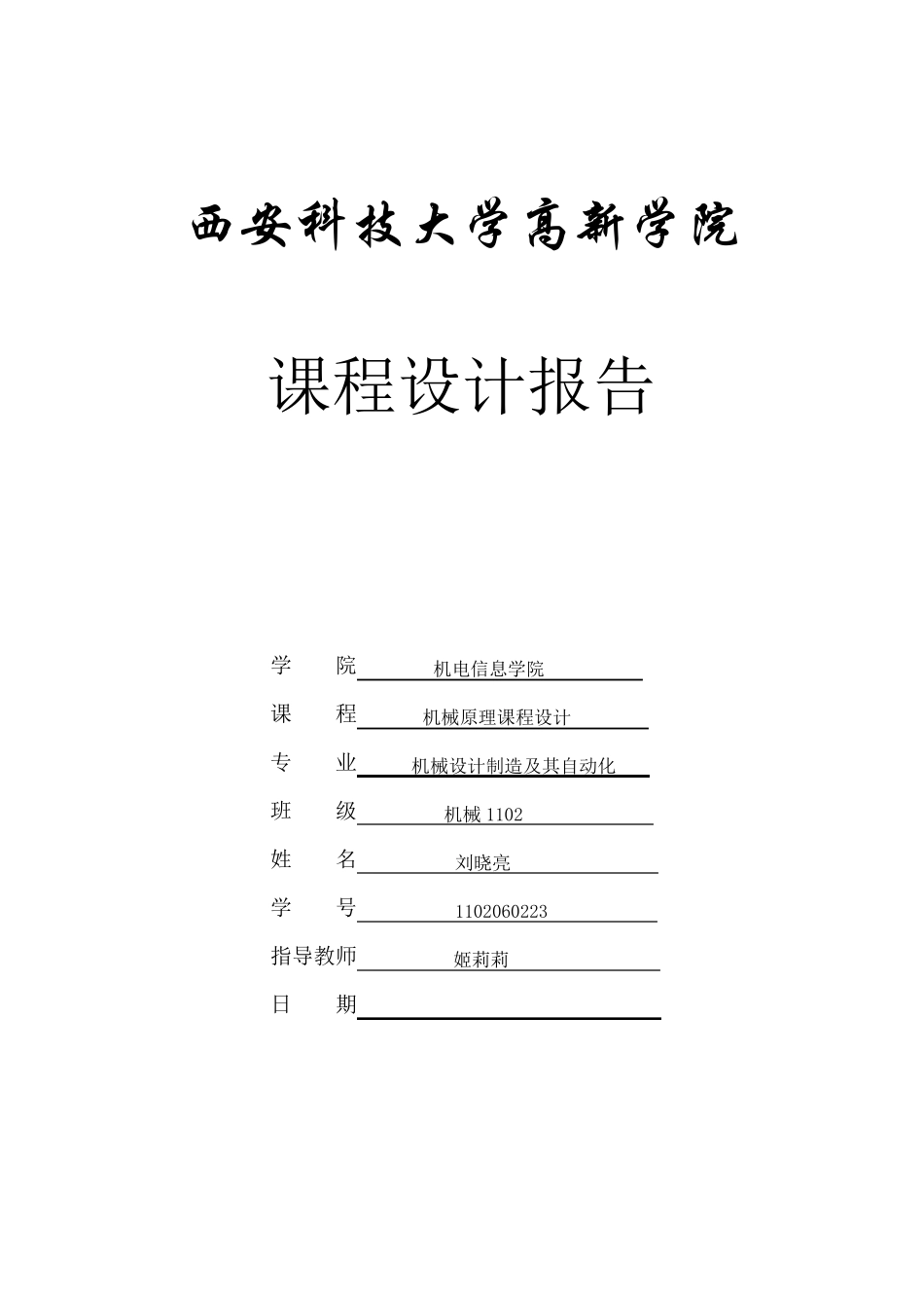 压床机构的课程设计_第1页