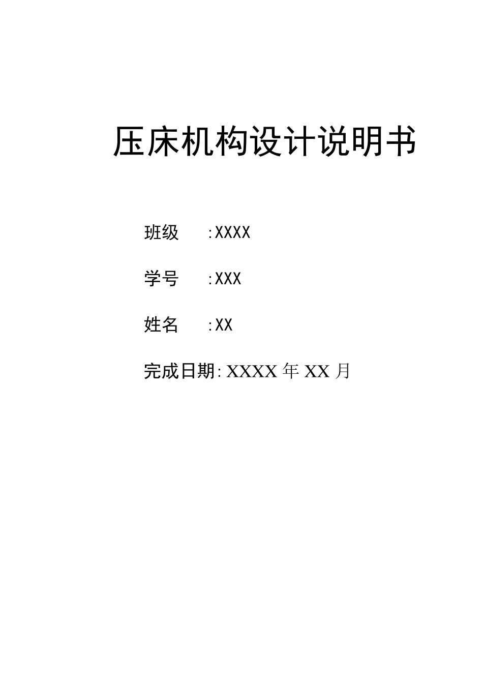 压床机构设计机械原理课程设计说明书_第1页