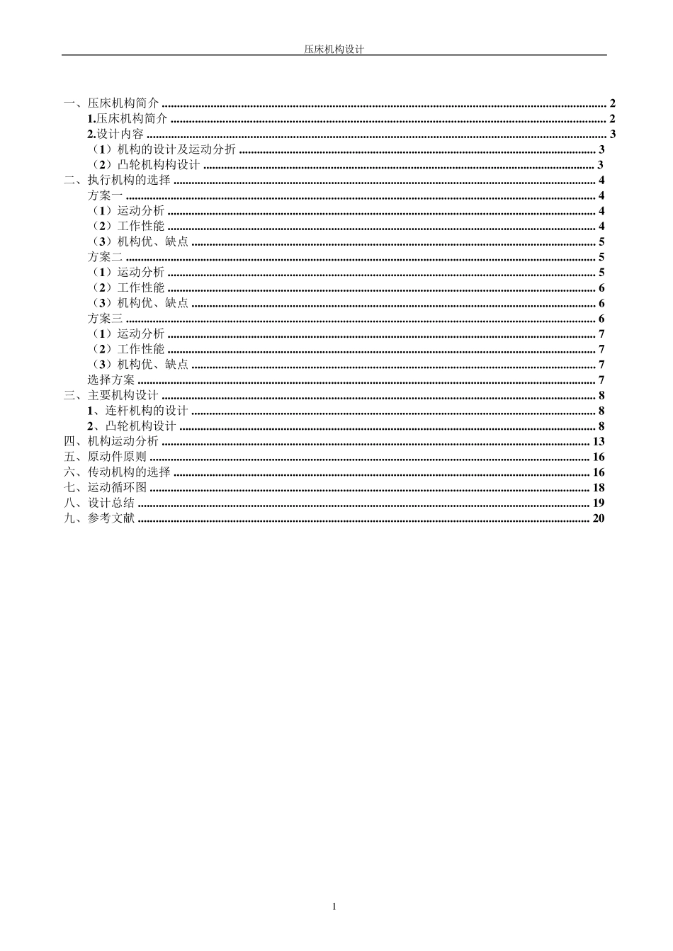 压床机构设计机械原理课程设计说明书_第2页