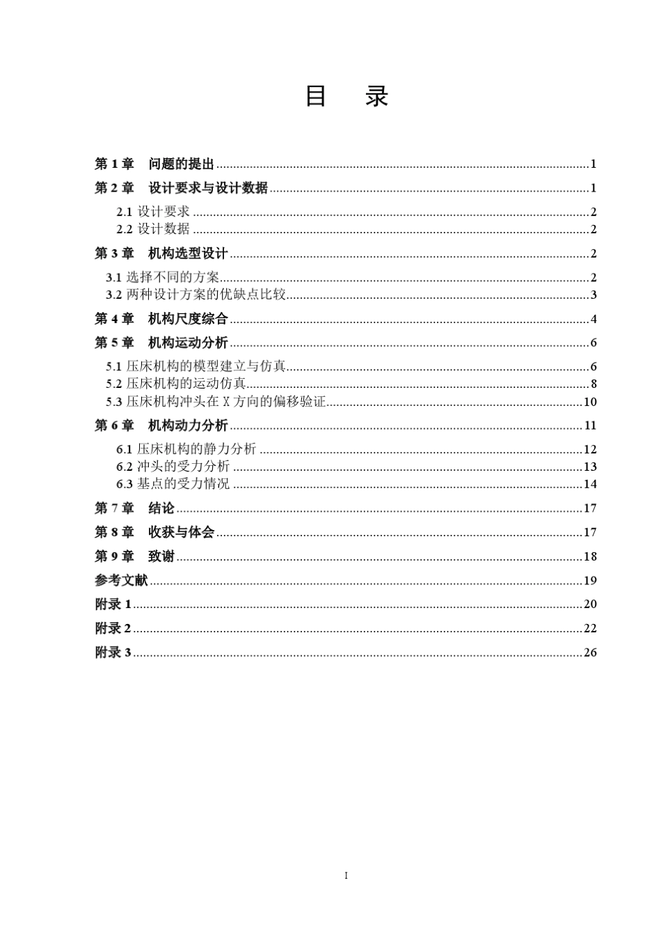 压床机构设计说明书_第1页