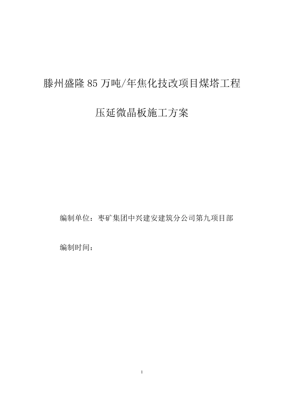 压延微晶板材施工方案_第1页