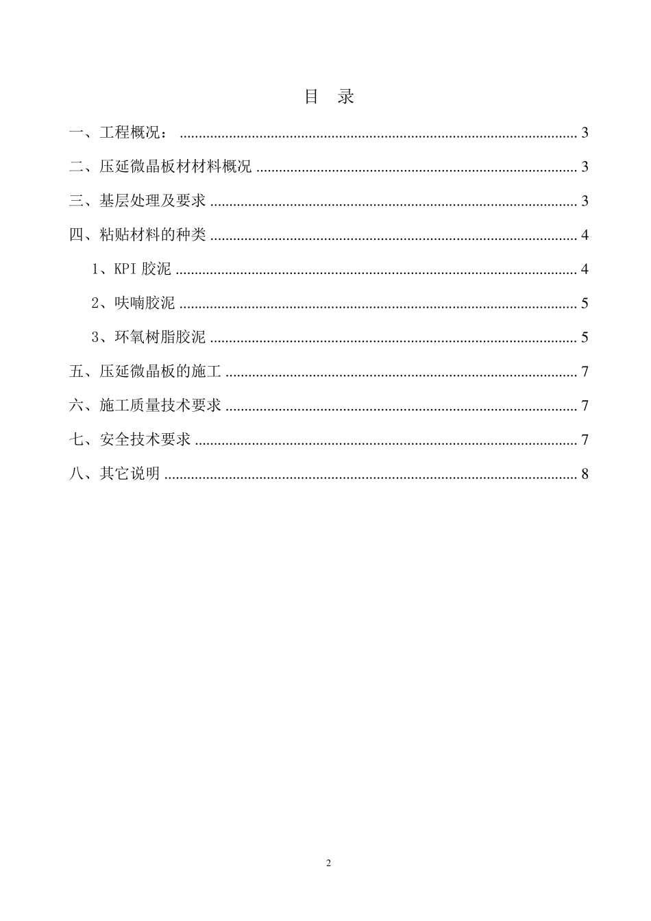 压延微晶板材施工方案_第2页