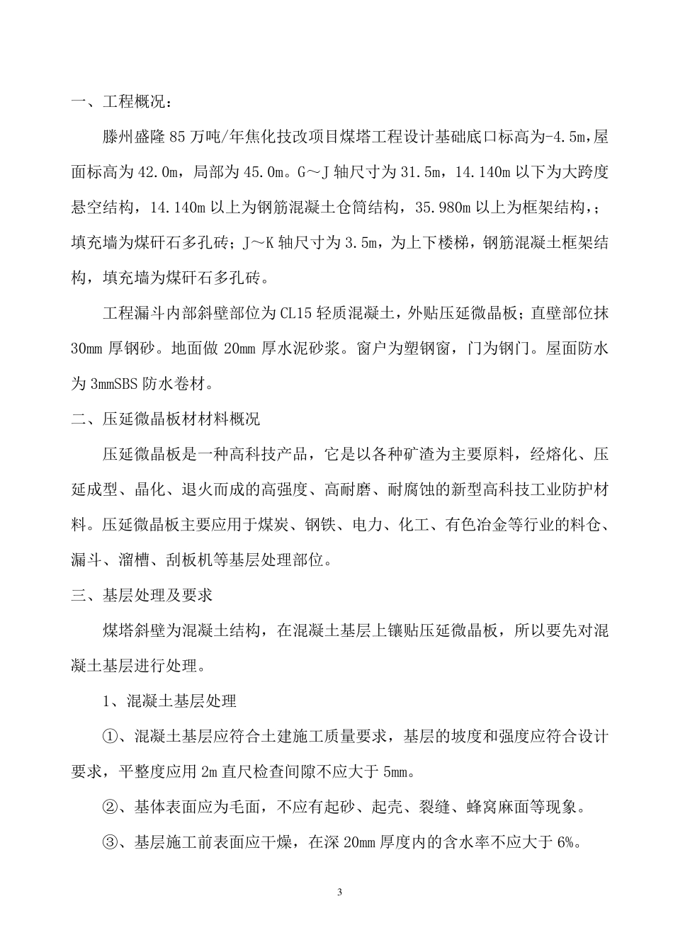 压延微晶板材施工方案_第3页