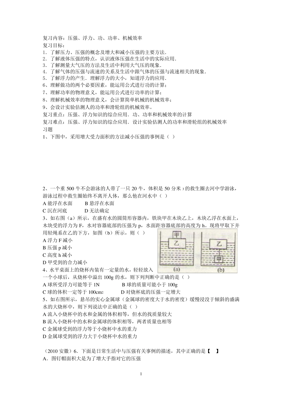 压强、浮力、功、功率、机械效率复习题__超全1_第1页