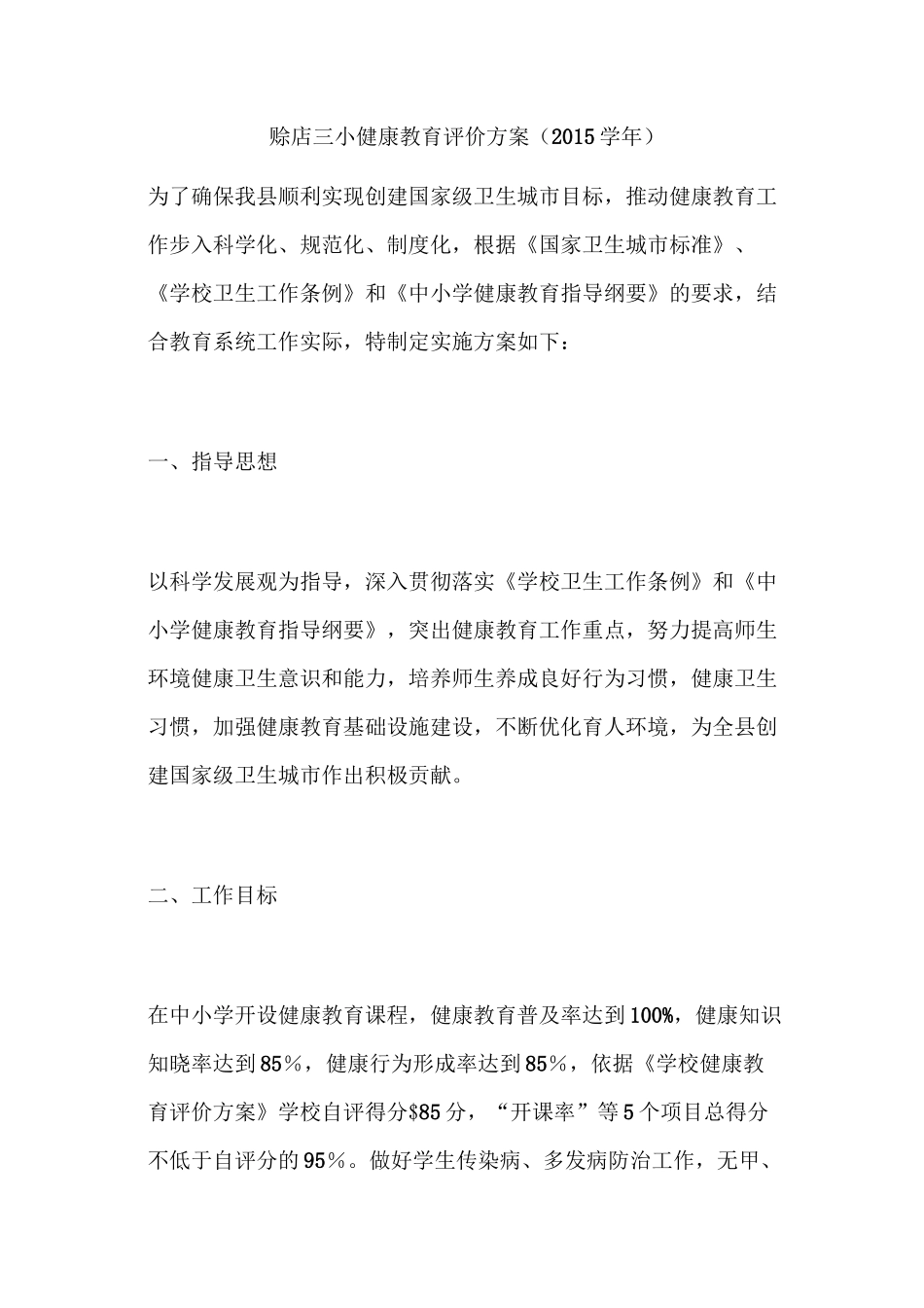 健康教育评价方案_第2页