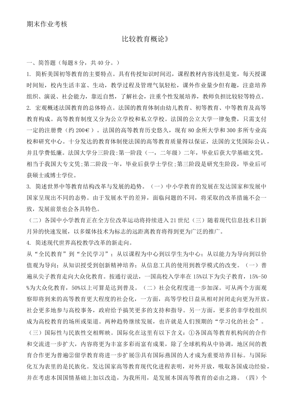 比较教育概论_第1页