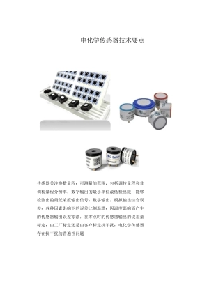 电化学传感器技术要点