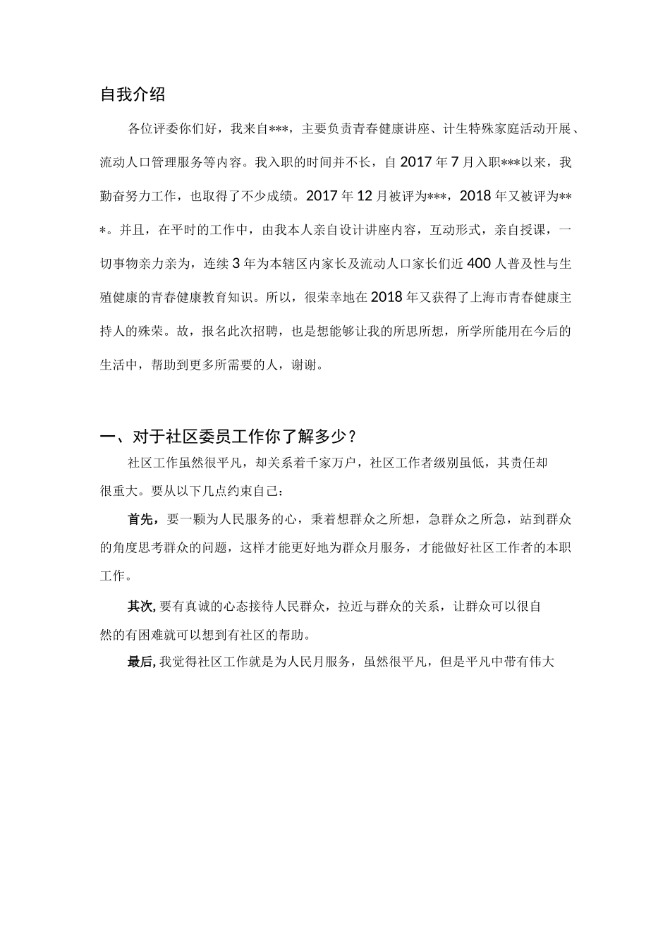 上海社工面试题目及套路_第1页