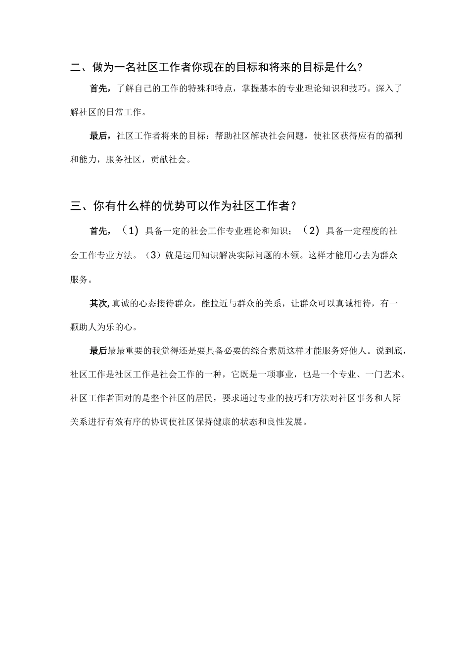 上海社工面试题目及套路_第2页