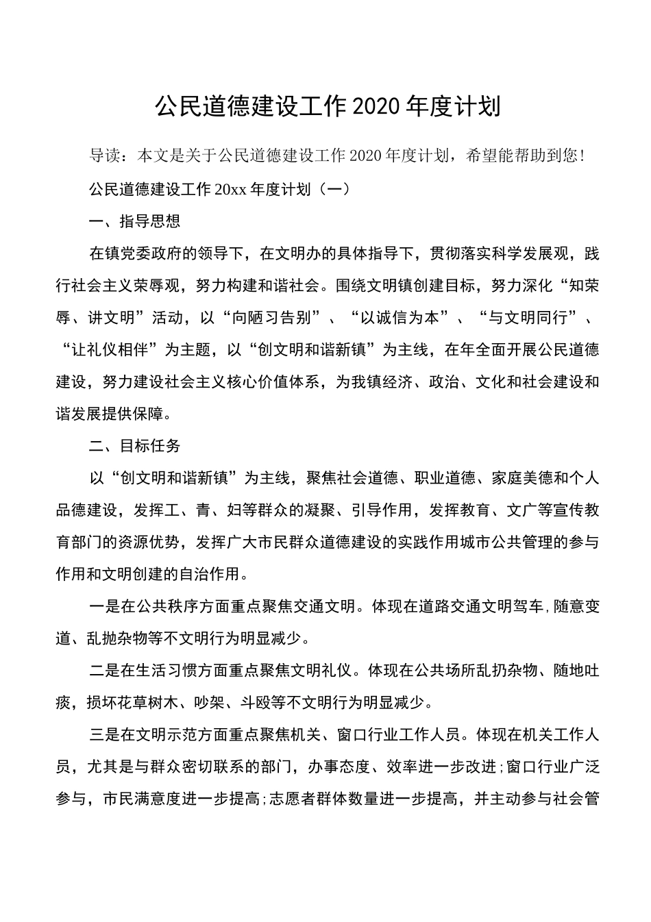 公民道德建设工作2020年度计划_第1页