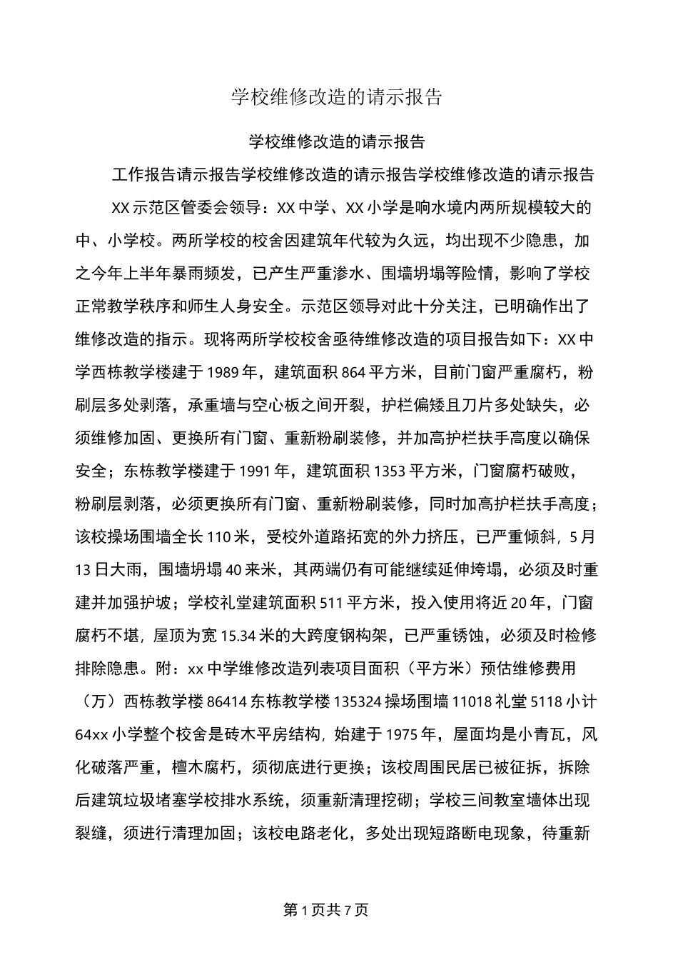 学校维修改造的请示报告_第1页