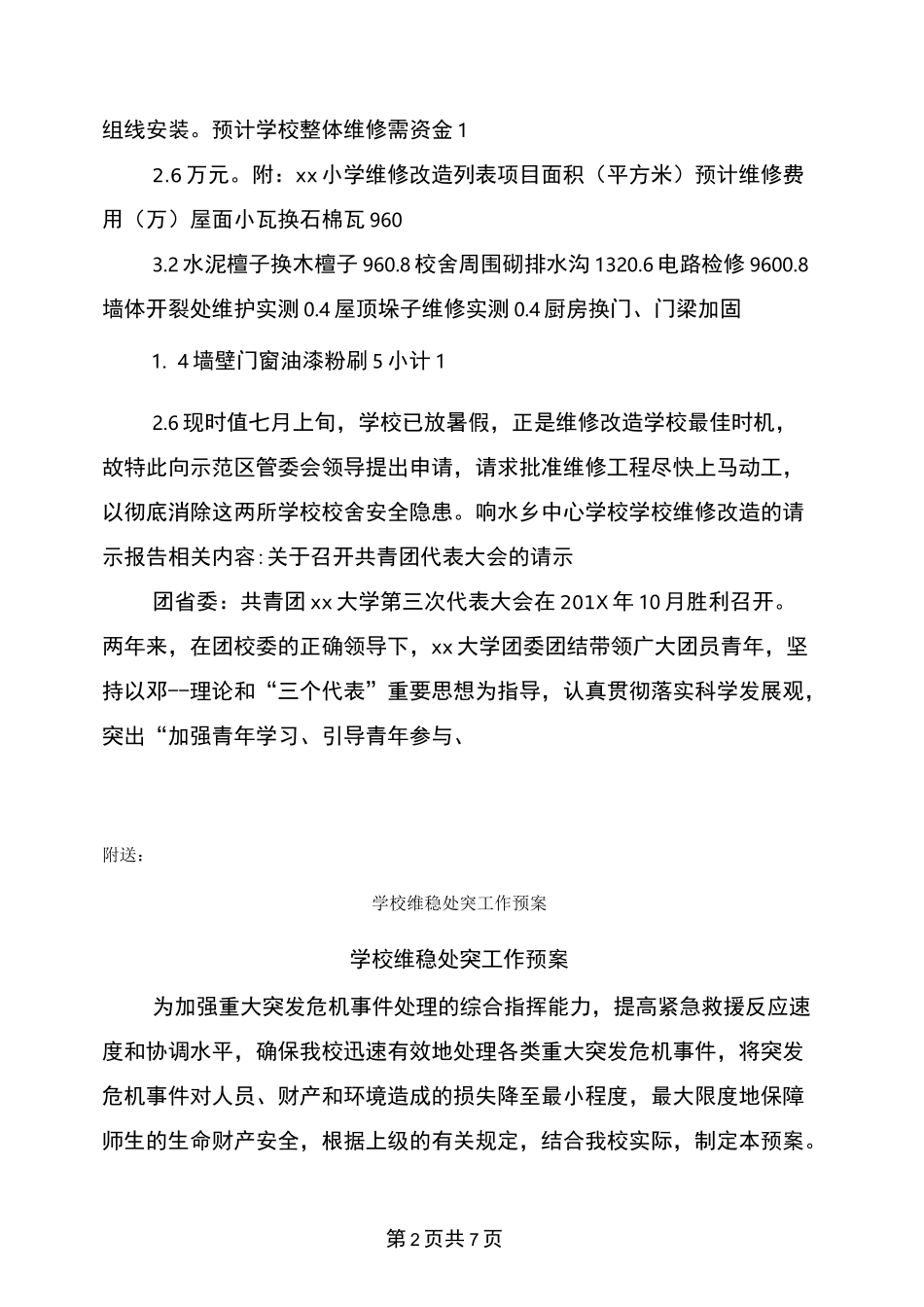 学校维修改造的请示报告_第2页