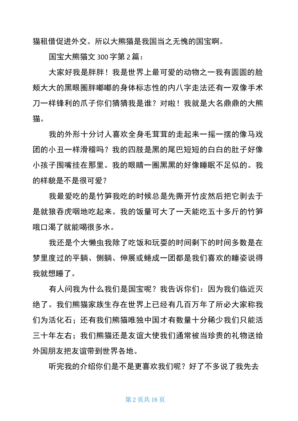 国宝大熊猫作文300字(20篇汇编)_第2页
