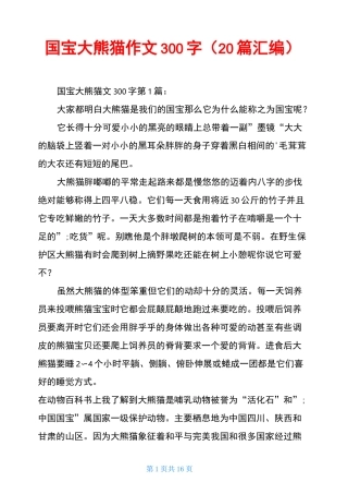 国宝大熊猫作文300字(20篇汇编)