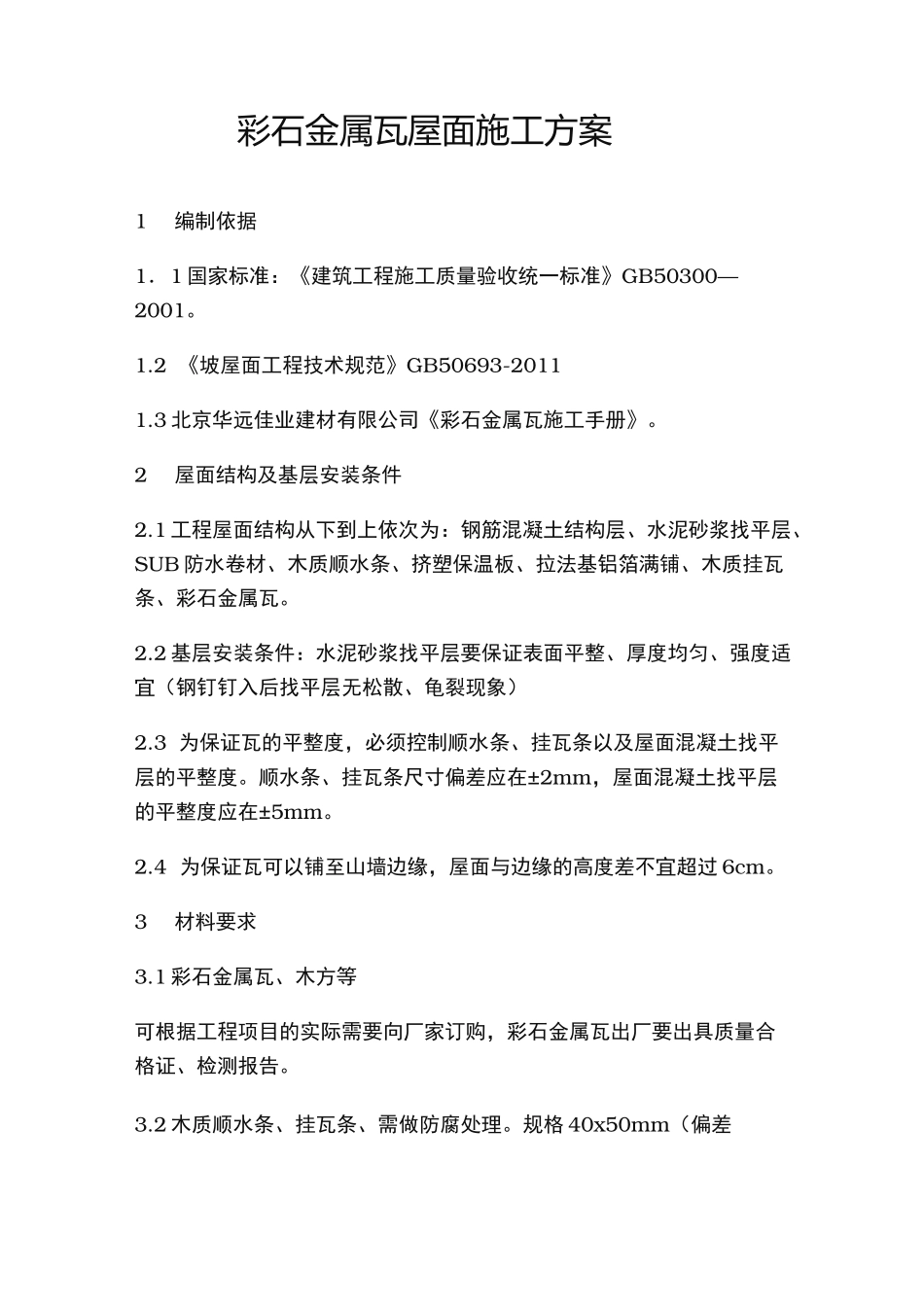彩石金属瓦屋面工程施工组织设计方案_第1页