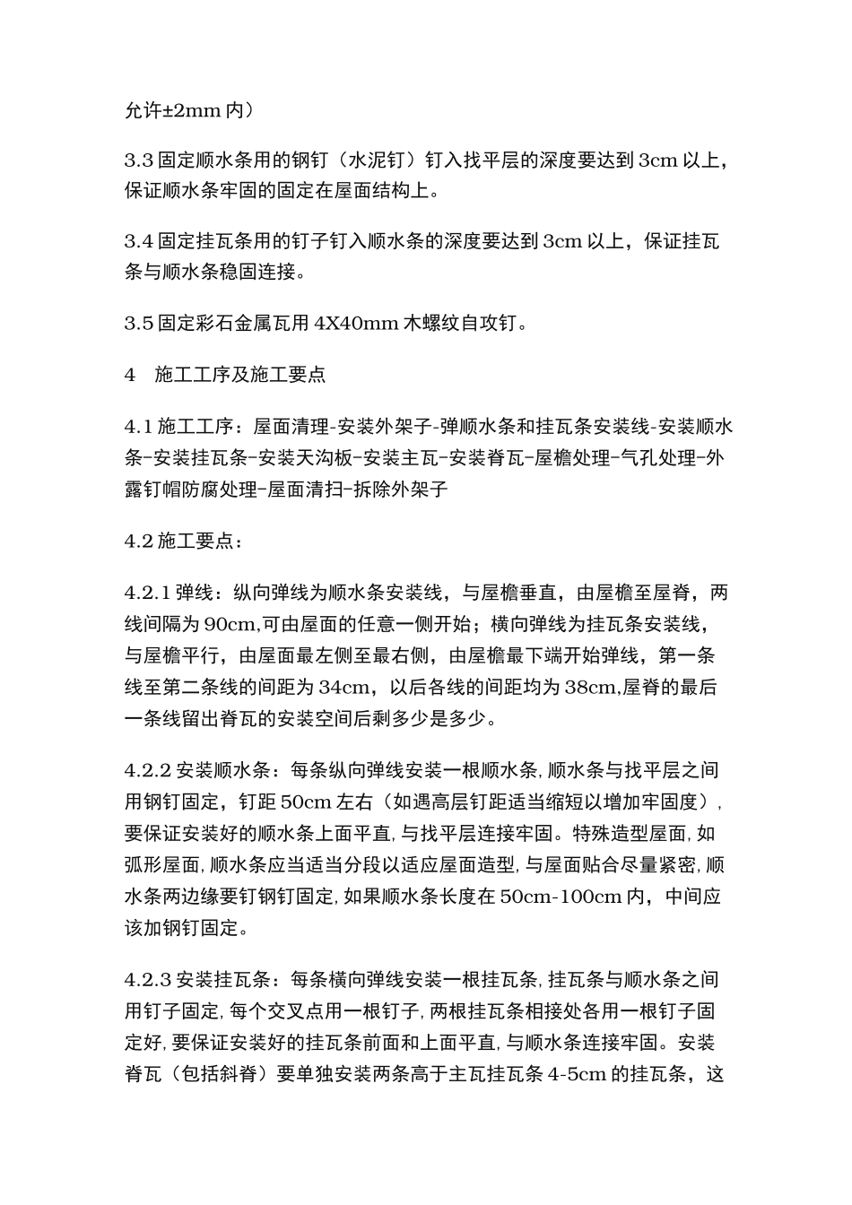 彩石金属瓦屋面工程施工组织设计方案_第2页