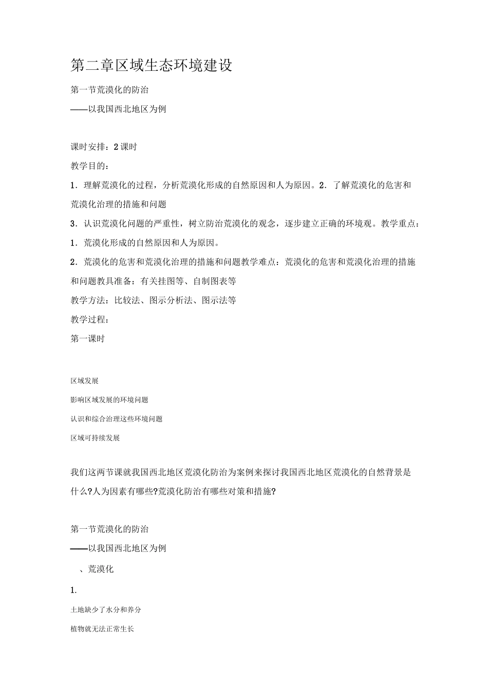 2-荒漠化的防治  公开课教案_第1页