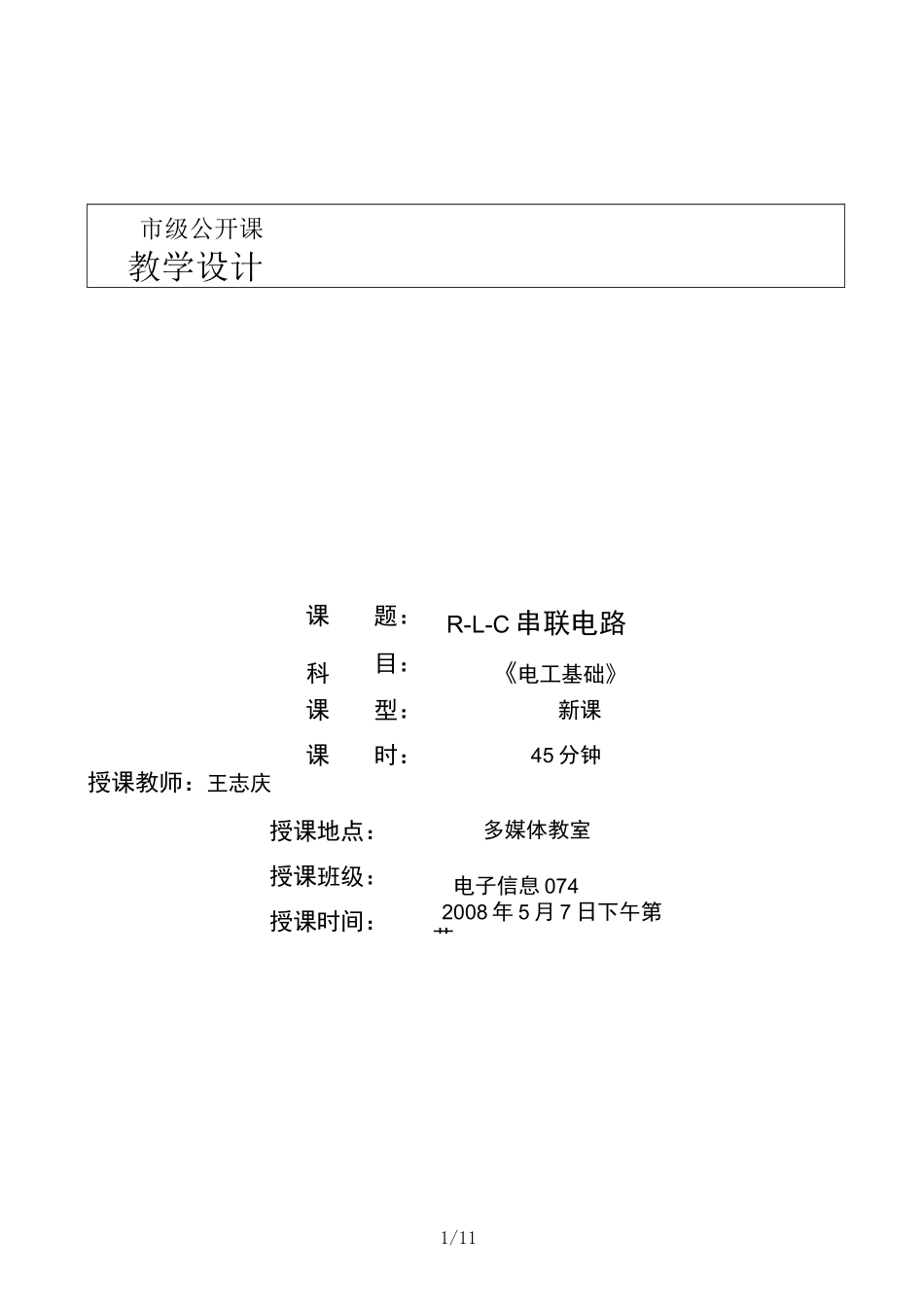 RLC串联电路教案_第1页