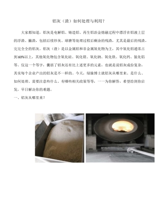 铝灰(渣)如何处理与利用？