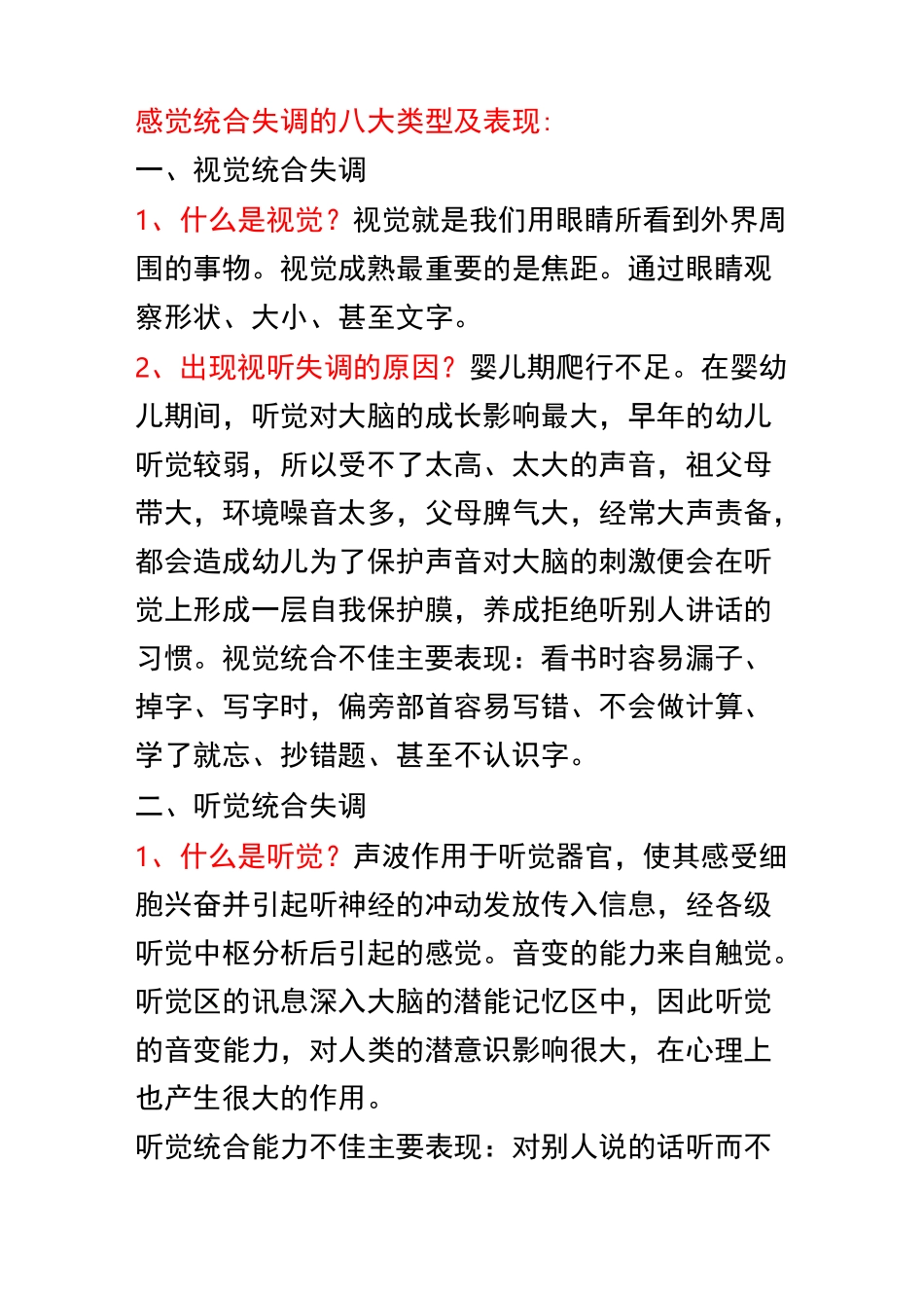 感觉统合的八大类型及表现_第1页