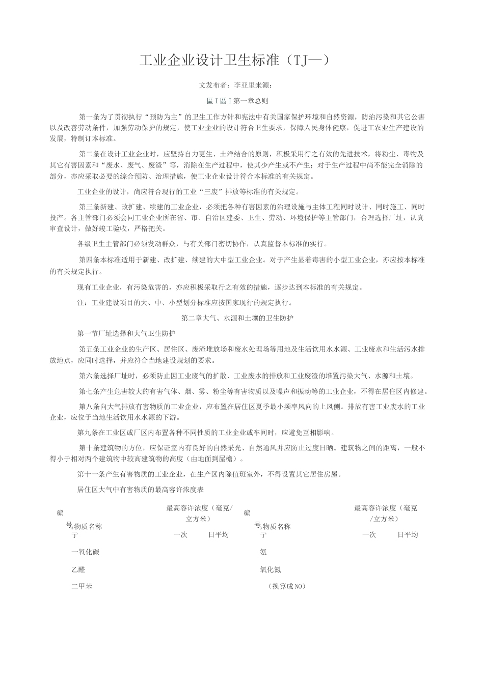 《工业企业设计卫生标准》tj6-79_第1页