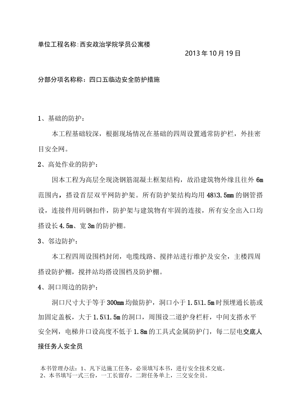 四口五临边安全技术交底_第1页