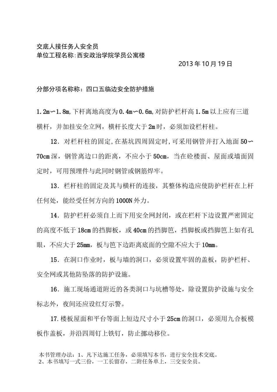 四口五临边安全技术交底_第3页