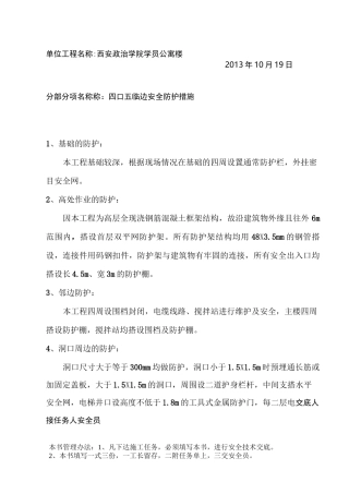 四口五临边安全技术交底