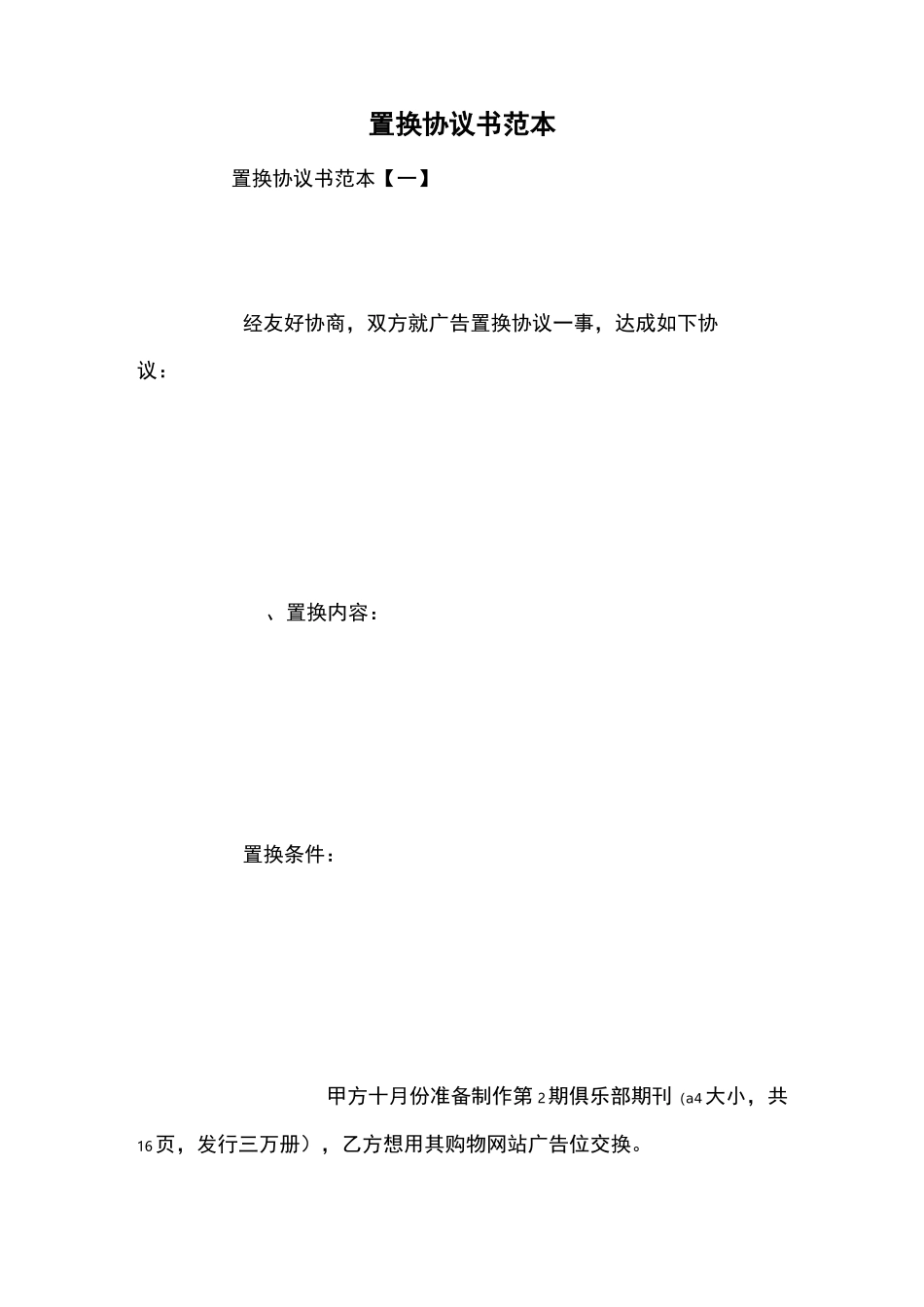 置换协议书范本_第1页