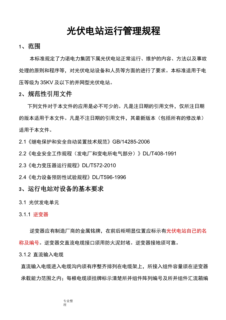 光伏电站运行管理规程完整_第1页