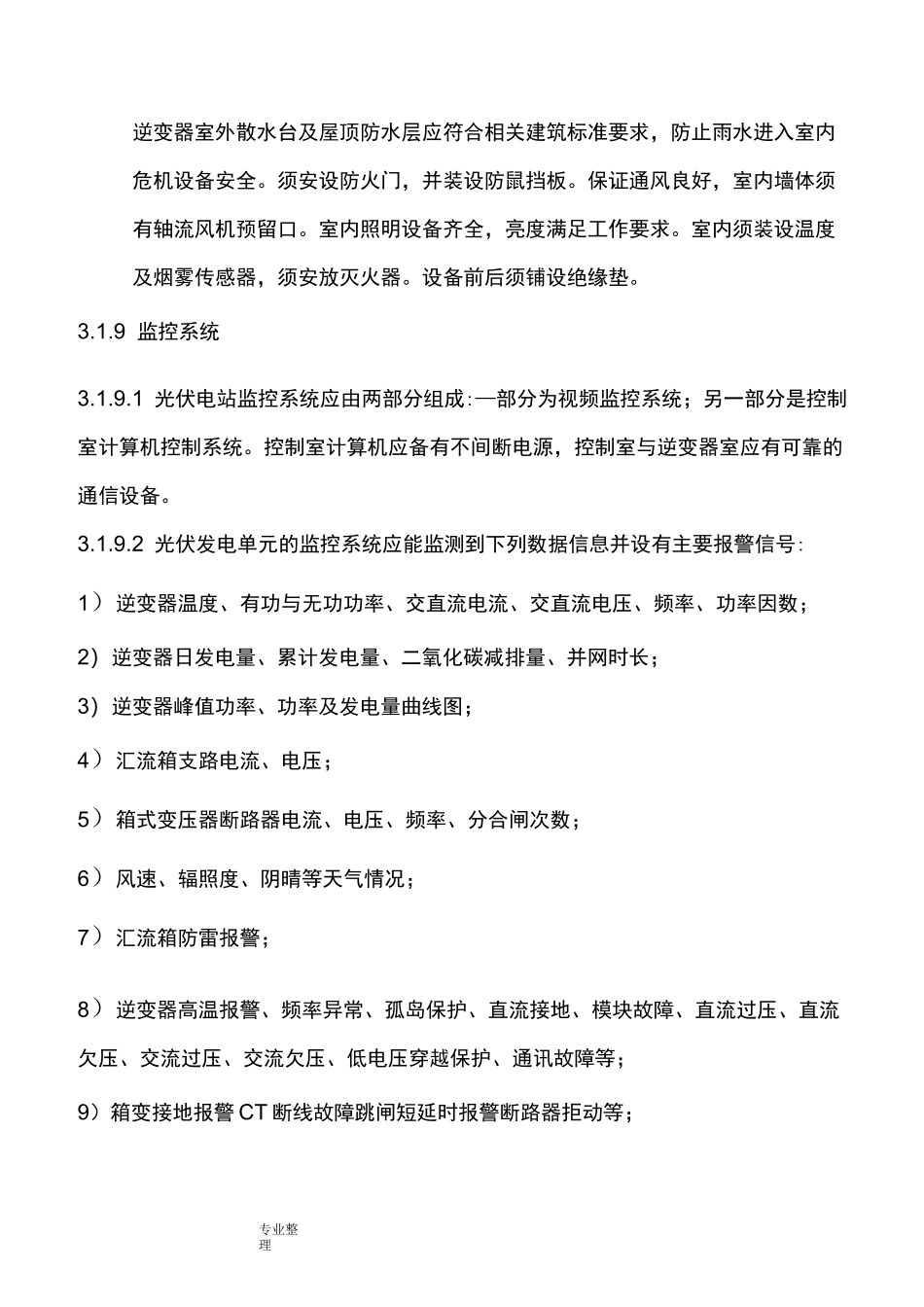 光伏电站运行管理规程完整_第3页